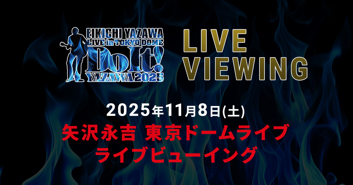 矢沢永吉 東京ドームライブ 「Do It！YAZAWA 2025」｜ライブビューイング