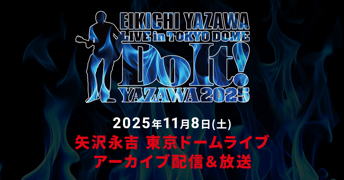 矢沢永吉 東京ドームライブ 「Do It！YAZAWA 2025」｜アーカイブ配信＆放送